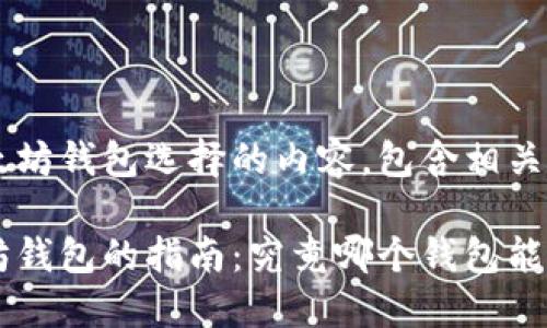 下面是关于以太坊钱包选择的内容，包含相关、关键词和大纲。

选择最佳以太坊钱包的指南：究竟哪个钱包能满足你的需求？