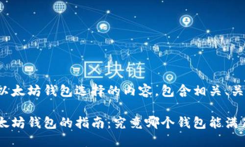 下面是关于以太坊钱包选择的内容，包含相关、关键词和大纲。

选择最佳以太坊钱包的指南：究竟哪个钱包能满足你的需求？