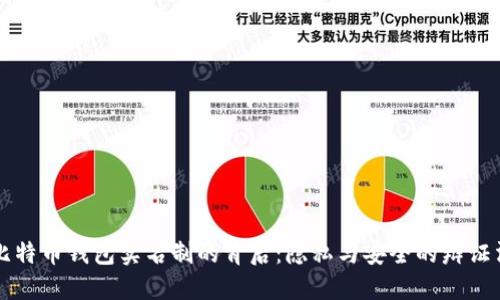 比特币钱包实名制的背后：隐私与安全的辩证法