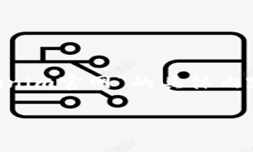 由于我无法访问互联网并提取实时信息,因此无法提供关于“tokenim官网”的具体内容。但我可以帮助您设计一个通用的和内容大纲,以适应相关主题。
### 如何利用Tokenim提升你的区块链投资成功率?悬念揭晓!
