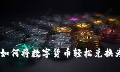 TP钱包如何将数字货币轻松兑换为USDT？