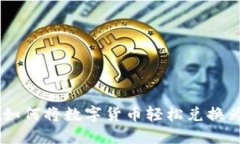 TP钱包如何将数字货币轻松