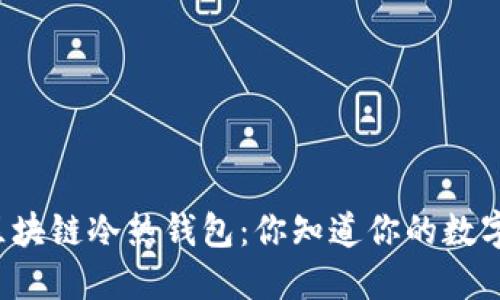 一分钟看懂区块链冷热钱包：你知道你的数字资产安全吗？