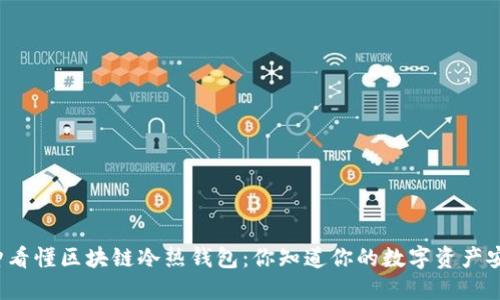 一分钟看懂区块链冷热钱包：你知道你的数字资产安全吗？