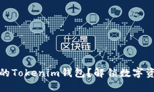 如何安全备份您的Tokenim钱包？解锁数字资产保卫战的秘密