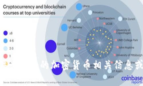 抱歉，我对Tokenim平台或其具体代币没有直接的信息。不过，我可以帮你提供一般性的加密货币相关信息或如何处理多余代币的建议。如果你有具体的问题或想了解的方面，请告诉我！