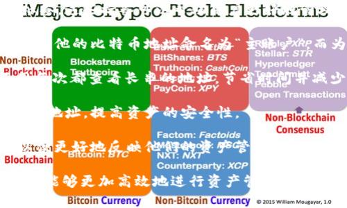 TokenIM钱包地址标签通常是指在TokenIM这个数字货币钱包中，用于标识和区分不同用户或账户的标签。这些标签可以帮助用户更好地管理他们的数字资产，特别是在涉及多个钱包地址时。以下是一些关于钱包地址标签的理解：

1. **用于识别**: 钱包地址标签可以帮助用户快速识别他们的不同账户或资产。例如，一个用户可能会为他的比特币地址命名为“主账户”，而为以太坊钱包地址命名为“投资账户”。这样，用户在进行交易时可以更加直观地选择正确的钱包地址。

2. **便于管理**: 通过在TokenIM钱包中使用标签，用户可以更轻松地管理他们的多个钱包地址，不用每次都查看长串的地址，节省时间并减少错误的可能性。

3. **增强安全性**: 标签可以帮助用户确认哪些地址是他们自己控制的，从而避免将资产发送到错误的地址，提高资产的安全性。

4. **自定义体验**: 不同的标签可以提供个性化的用户体验。用户可以根据他们的需求自定义标签，以便更好地反映他们的资产管理策略或投资组合。

总之，TokenIM钱包地址标签是一个实用的功能，旨在提升用户的数字资产管理体验。通过使用标签，用户能够更加高效地进行资产管理和交易，确保他们的资产安全。