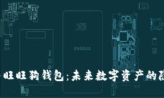 区块链与旺旺狗钱包：未
