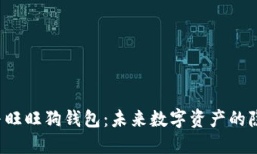 区块链与旺旺狗钱包：未来数字资产的隐藏宝藏？