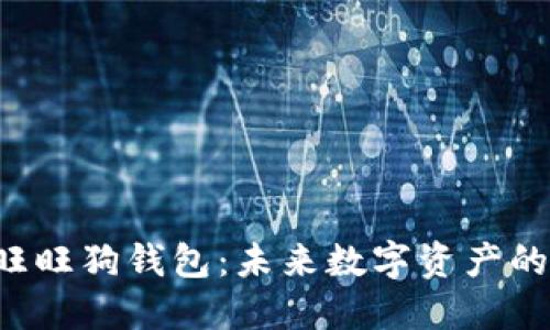 区块链与旺旺狗钱包：未来数字资产的隐藏宝藏？