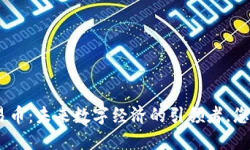 “Tokenim交易币：未来数字经济的引领者，您准备好了吗？”
