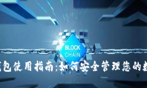 以太坊钱包使用指南：如何安全管理您的数字资产？