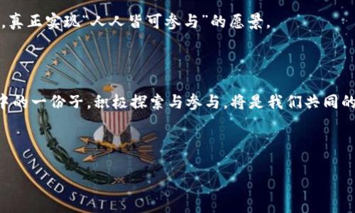 思考一个易于大众且的，设计开放式，留下悬念

  手机钱包对以太坊的影响：你不知道的秘密！ / 

 guanjianci 以太坊,手机钱包,加密货币,数字资产 /guanjianci 

---

## 内容主体大纲

### 1. 引言
- 介绍区块链及以太坊的概念
- 手机钱包的兴起及其重要性
- 提出文章主旨：手机钱包如何改变人们与以太坊的互动方式

### 2. 以太坊概述
- 以太坊的基本概念及其运行原理
- 以太坊与比特币的区别
- 以太坊的应用场景：智能合约及去中心化应用

### 3. 手机钱包的种类
- 纸钱包、硬件钱包、软件钱包的区别
- 手机钱包的优劣势：安全性、便利性与用户体验
- 哪些是最流行的手机钱包？[如MetaMask, Trust Wallet等]

### 4. 手机钱包与以太坊的结合
- 如何使用手机钱包管理以太坊资产
- 钱包的安全性：如何保护你的数字财富？
- 实际案例分析：用户如何通过手机钱包参与以太坊的投资与交易

### 5. 未来展望
- 技术发展对手机钱包的影响（例如：2FA、加密技术等）
- 手机钱包的未来趋势：更快的交易、更高的安全性
- 以太坊的未来：技术与社会的影响

### 6. 结论
- 总结手机钱包对以太坊带来的变革
- 鼓励用户积极参与，以太坊的未来与个人财富的关系

---

## 具体内容 (2800字以上)

### 1. 引言

在数字货币的海洋中，区块链技术如同一艘扬帆起航的船只，而以太坊则是这船只上的一块璀璨的宝石。它不仅仅是另一种加密货币，更是一个充满可能性的生态系统，支持智能合约和去中心化应用。而如今，手机钱包的出现，犹如为这座美丽的宝石披上了便捷的外衣，令人瞩目，但你是否了解手机钱包对以太坊的深远影响？本文将带你走入这个领域，揭示那些你仍未发觉的秘密。

### 2. 以太坊概述

以太坊的基本概念及其运行原理

以太坊早在2015年便横空出世，如同一颗冉冉升起的明珠。它的核心是一个能够执行智能合约的去中心化平台，允许开发者创建和部署自己的数字应用。在这个平台上，用户可以通过以太坊进行交易，执行协议，甚至参与去中心化金融（DeFi）等复杂操作。当你利用手机钱包来管理以太坊资产时，你实际上是在与这个无限可能的生态系统互动。

以太坊与比特币的区别

很多人常常将以太坊与比特币相提并论，就像把果汁与牛奶混在一起。然而，它们的本质却截然不同。比特币是一种数字货币，更偏向于“电子现金”，用于价值储存和转账；而以太坊更像是一座繁华的城市，汇聚了各式各样的应用与服务。在这座城市里，手机钱包就像是通往不同街区的钥匙，赋予用户探索和交易的能力。

以太坊的应用场景

随着时间的推移，以太坊在各个领域的应用逐渐显现出来。从艺术作品的数字化（NFT），到去中心化金融平台的兴起，以太坊的应用前景无限。手机钱包在其中的作用尤为显著，用户通过手机钱包不仅能够轻松交易，还能实时获取市场动态，犹如走在时代的前沿。

### 3. 手机钱包的种类

纸钱包、硬件钱包、软件钱包的区别

在探索手机钱包之前，了解钱包的种类是非常重要的。纸钱包就像一张老旧的地图，将你的密钥以纸质形式记录下来；硬件钱包是一种更安全的选择，号称堡垒，但使用起来稍显繁琐；而手机钱包则是现代科技的结晶，提供了便捷与安全的双重保障，仿佛是时尚的手袋，将你的数字财富浓缩其中。

手机钱包的优劣势

手机钱包的便利性无疑是它最大的优势。你可以随时随地管理自己的资产，支付款项，进行交易；然而，方便的背后也隐藏着风险，安全性问题不容忽视。就像在繁华的街道上行走，我们需要擦亮眼睛，警惕潜在的危险。在选择手机钱包时，了解其安全机制尤为重要。

哪些是最流行的手机钱包

众多手机钱包中，MetaMask和Trust Wallet可谓是出类拔萃。前者是一种以以太坊为基础的钱包，支持丰富的DApp生态，后者则以用户友好著称。两者的存在，使得用户对以太坊的探索更为便捷，甚至可以说，他们为用户打开了一扇通往新世界的大门。

### 4. 手机钱包与以太坊的结合

如何使用手机钱包管理以太坊资产

假设你刚刚下载了一个手机钱包，初次使用就像踏入一座新房子。首先，你需要创建一个新钱包，生成助记词，以后这一串数字将成为你与数字资产的纽带。在这个过程中，认真保管你的助记词非常重要，丢失后就如失去了通往财富的钥匙。

钱包的安全性

手机钱包的安全性是每位用户最关心的问题。通过两步验证（2FA）机制，口令锁等功能，手机钱包将风险降到最低。然而，值得注意的是，用户自身的操作安全也至关重要。就像在银行存款一样，绝不能随便将个人信息外泄。

实际案例分析

让我们看看一个实际案例：小李是一位年轻的以太坊投资者。通过他的手机钱包，小李不仅轻松地进行交易，还参与了多个DeFi项目。一次，他通过借贷赚取了可观的收益，使用手机钱包进行投资的体验更是让他感到如同在金融的海洋中遨游，不断发现新的珍珠。

### 5. 未来展望

技术发展对手机钱包的影响

随着技术的不断进步，手机钱包的功能也日益丰富。对于未来，我们可以期待更高效的交易、更强的安全性和更友好的用户体验。例如，使用生物识别技术让交易更为安全，仿佛为你的数字财富加上了一把无形的锁。

手机钱包的未来趋势

未来，手机钱包可能会与更多技术相结合，提供超越单一功能的多元服务。想象一下，将钱包与社交网络连结，用户可以直接在平台上进行交易，分享数字资产投资的经验，这将是多么激动人心的场景！

以太坊的未来

以太坊的未来值得期待。作为一项基础设施，它将推动各行各业的数字化转型。用户通过手机钱包与以太坊互动，未来不仅能进行投资，还能参与更广泛的社会经济活动，真正实现“人人皆可参与”的愿景。

### 6. 结论

手机钱包正在重新定义人们与以太坊的关系。它不仅提供了便利，还使得每一个人都能参与到这一颠覆性的技术中来。无论未来怎样发展，我们都是这个数字经济浪潮中的一份子，积极探索与参与，将是我们共同的使命。手机钱包与以太坊的结合，不仅是一种趋势，更是一段充满机遇的旅程，而你，准备好了吗？

---

这篇文章通过形象化的比喻、情感化的表达和详细的内容，呈现了手机钱包与以太坊之间的联系，旨在吸引读者深入了解，同时也有助于，吸引更多的关注与流量。