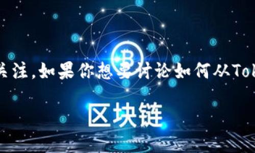 在区块链和加密货币的世界中，BKX（BlockKeystone Token）作为一种数字资产，可能会引起用户的关注。如果你想要讨论如何从Tokenim（一个可能的交易平台或钱包）上转出BKX代币，下面是一个符合搜索引擎（）标准的和内容大纲。

揭秘如何安全高效地从Tokenim转出BKX代币？