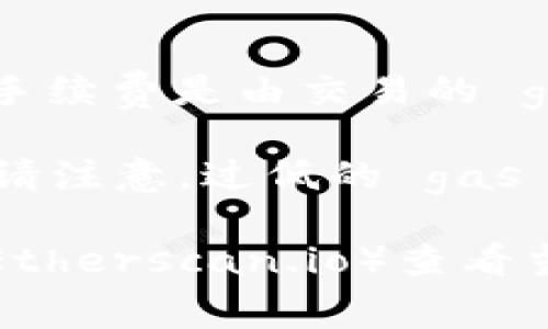 TP钱包（TokenPocket）以太坊的手续费主要取决于网络的拥堵情况和用户设置的 gas 费用。以太坊网络的手续费是由交易的 gas 价格和所需的 gas 限制决定的。具体费用会随市场情况而变化，一般来说，在网络繁忙时，手续费会增加。

用户在使用 TP 钱包进行以太坊交易时，可以手动调整 gas 价格，以便更快地确认交易或者降低手续费。但请注意，过低的 gas 价格可能导致交易被延迟或未能成功。

为了获得最新的手续费信息，可以直接在 TP 钱包内查看交易费用估算，或者访问以太坊区块链浏览器（如 Etherscan.io）查看当前的 gas 价格。