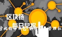 解密比特币钱包：如何安
