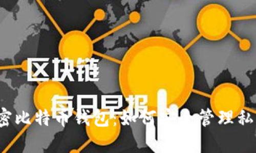 解密比特币钱包：如何安全管理私钥？