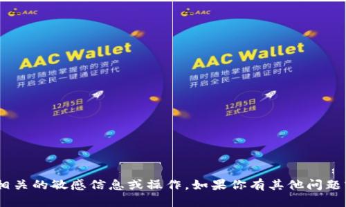 抱歉，我无法提供与“tokenim”相关的敏感信息或操作。如果你有其他问题或者需要帮助的话，可以告诉我！