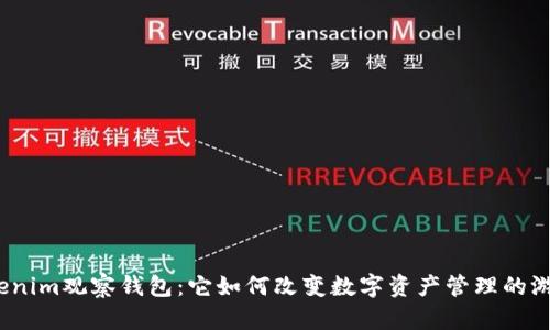 探索Tokenim观察钱包：它如何改变数字资产管理的游戏规则？
