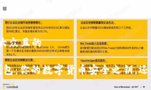 思考一个易于大众且的

 比特币手机钱包：你的数字货币安全之钥，还是潜在的黑洞？