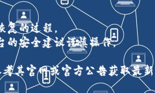 恢复Tokenim身份的具体步骤可能因平台或服务的不同而有所差异。以下是一些通用的步骤和建议，供您参考：

### 步骤一：访问官方网站
访问Tokenim的官方网站，通常情况下，平台上会有专门的支持或帮助页面，您可以在这里找到关于身份恢复的具体信息。

### 步骤二：查找“忘记密码”或“身份恢复”
在登录页面，通常会有“忘记密码？”或“身份恢复”的链接。点击此链接。

### 步骤三：提供必要的信息
根据提示输入您已注册的电子邮箱地址或者其他身份信息，以便平台能够识别您的账户。

### 步骤四：检查电子邮件
系统将发送恢复链接或重置密码的指示到您的电子邮箱。请检查您的收件箱（以及垃圾邮件文件夹）。

### 步骤五：按照指示进行操作
点击邮件中的链接，按照系统的指示设置新密码或完成身份恢复。

### 步骤六：联系客户支持
如果您无法通过上述步骤恢复身份，可以考虑直接联系Tokenim的客户支持。他们通常会有专门的联系方式或在线客服。

### 注意事项
- 确保提供的信息准确无误，以免延误身份恢复的过程。
- 若您的账户涉及个人敏感信息，请根据平台的安全建议谨慎操作。

如果Tokenim有特别的身份恢复流程，建议参考其官网或官方公告获取最新信息。
