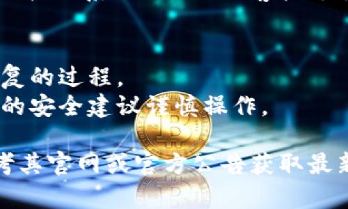 恢复Tokenim身份的具体步骤可能因平台或服务的不同而有所差异。以下是一些通用的步骤和建议，供您参考：

### 步骤一：访问官方网站
访问Tokenim的官方网站，通常情况下，平台上会有专门的支持或帮助页面，您可以在这里找到关于身份恢复的具体信息。

### 步骤二：查找“忘记密码”或“身份恢复”
在登录页面，通常会有“忘记密码？”或“身份恢复”的链接。点击此链接。

### 步骤三：提供必要的信息
根据提示输入您已注册的电子邮箱地址或者其他身份信息，以便平台能够识别您的账户。

### 步骤四：检查电子邮件
系统将发送恢复链接或重置密码的指示到您的电子邮箱。请检查您的收件箱（以及垃圾邮件文件夹）。

### 步骤五：按照指示进行操作
点击邮件中的链接，按照系统的指示设置新密码或完成身份恢复。

### 步骤六：联系客户支持
如果您无法通过上述步骤恢复身份，可以考虑直接联系Tokenim的客户支持。他们通常会有专门的联系方式或在线客服。

### 注意事项
- 确保提供的信息准确无误，以免延误身份恢复的过程。
- 若您的账户涉及个人敏感信息，请根据平台的安全建议谨慎操作。

如果Tokenim有特别的身份恢复流程，建议参考其官网或官方公告获取最新信息。