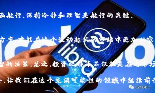 出售比特币显示钱包不足？这背后有哪些隐秘的真相等待揭晓？

比特币, 钱包不足, 虚拟货币, 数字资产/guanjianci

引言
在数字货币迅速发展的今天，比特币依旧是众多投资者关注的焦点。然而，出售比特币时，许多人会遇到这样一个问题——钱包显示不足。这似乎是一个简单的错误提示，然而，它背后却隐藏着许多复杂的因素及潜在的风险。

一、什么是比特币钱包？
比特币钱包就像我们生活中的钱包，可以存储、接收和发送比特币。它不仅仅是一个存储工具，更是用户与区块链网络交互的门户。就像一个安全的保险箱，如果没有正确的钥匙，我们将无法打开和访问里面的东西。

二、钱包不足的原因
当你面对“钱包不足”的提示时，可以从多个方面来分析这个问题：
ul
    listrong1. 余额不足/strong: 这是最直接的原因。如果你的钱包余额低于你想要出售的比特币数量，那么自然会出现钱包不足的提示。/li
    listrong2. 手续费的影响/strong: 每次进行交易，比特币网络都会收取一定的交易手续费。如果你出售的比特币数量再加上手续费超过了你的钱包余额，你也会遇到此问题。/li
    listrong3. 钱包的资产状态/strong: 有时，某些交易可能尚未确认或处于待处理状态，这可能使得你的可用余额看似不足。/li
    listrong4. 私钥问题/strong: 如果你丢失了钱包的私钥，那么即便你钱包里有比特币，实际上你也无法访问它们，就像丢失了保管黄金的钥匙。/li
/ul

三、如何避免钱包不足的情况？
确保顺利出售比特币的几个建议：
ul
    listrong1. 定期检查余额/strong: 养成定期查看钱包余额的习惯，可以帮助你及时做好资金调度。/li
    listrong2. 了解手续费/strong: 熟悉当前市场的交易手续费，确保在出售时考虑进这部分费用。/li
    listrong3. 保管好私钥/strong: 将私钥存放在安全且可靠的地方，切勿随意分享或丢失。/li
/ul

四、心理因素与市场情绪
出售比特币时，用户的心理状态也会影响决策。市场的波动性常常让投资者感到焦虑，甚至可能出于恐慌做出错误决策。要就如同在波涛汹涌的海面航行，保持冷静和理智是航行的关键。

五、未来展望与思考
在数字货币市场快速发展的今天，比特币的未来仍充满未知。虽然钱包不足这个问题看似小事，然而对于投资者而言，了解这些背后的原因与解决方案，才能在这个波动起伏的市场中更加从容面对，就像一个拥有导航系统的船只，能够更清晰地看见前方的道路。

六、结论
比特币的世界充满了机会与挑战。在面对“钱包不足”提示时，首先要冷静分析问题，通过了解钱包的工作原理和资金的流动，投资者可以做出更明智的决策。总之，投资比特币不仅仅是在与市场博弈，更是在与自身的心理状态、知识水平进行赛跑。因此，建议投资者在进入这一领域时，保持好奇心和学习态度，以便更好地应对各种突发状况。

通过这一系列分析与探讨，希望能让读者更好地理解比特币钱包不足现象，同时为未来的投资决策打下坚实的基础。每一次的挑战都是成长的机会，让我们在这个充满可能性的领域中继续前行！