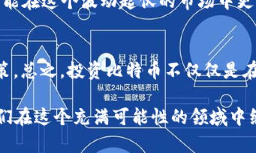 出售比特币显示钱包不足？这背后有哪些隐秘的真相等待揭晓？

比特币, 钱包不足, 虚拟货币, 数字资产/guanjianci

引言
在数字货币迅速发展的今天，比特币依旧是众多投资者关注的焦点。然而，出售比特币时，许多人会遇到这样一个问题——钱包显示不足。这似乎是一个简单的错误提示，然而，它背后却隐藏着许多复杂的因素及潜在的风险。

一、什么是比特币钱包？
比特币钱包就像我们生活中的钱包，可以存储、接收和发送比特币。它不仅仅是一个存储工具，更是用户与区块链网络交互的门户。就像一个安全的保险箱，如果没有正确的钥匙，我们将无法打开和访问里面的东西。

二、钱包不足的原因
当你面对“钱包不足”的提示时，可以从多个方面来分析这个问题：
ul
    listrong1. 余额不足/strong: 这是最直接的原因。如果你的钱包余额低于你想要出售的比特币数量，那么自然会出现钱包不足的提示。/li
    listrong2. 手续费的影响/strong: 每次进行交易，比特币网络都会收取一定的交易手续费。如果你出售的比特币数量再加上手续费超过了你的钱包余额，你也会遇到此问题。/li
    listrong3. 钱包的资产状态/strong: 有时，某些交易可能尚未确认或处于待处理状态，这可能使得你的可用余额看似不足。/li
    listrong4. 私钥问题/strong: 如果你丢失了钱包的私钥，那么即便你钱包里有比特币，实际上你也无法访问它们，就像丢失了保管黄金的钥匙。/li
/ul

三、如何避免钱包不足的情况？
确保顺利出售比特币的几个建议：
ul
    listrong1. 定期检查余额/strong: 养成定期查看钱包余额的习惯，可以帮助你及时做好资金调度。/li
    listrong2. 了解手续费/strong: 熟悉当前市场的交易手续费，确保在出售时考虑进这部分费用。/li
    listrong3. 保管好私钥/strong: 将私钥存放在安全且可靠的地方，切勿随意分享或丢失。/li
/ul

四、心理因素与市场情绪
出售比特币时，用户的心理状态也会影响决策。市场的波动性常常让投资者感到焦虑，甚至可能出于恐慌做出错误决策。要就如同在波涛汹涌的海面航行，保持冷静和理智是航行的关键。

五、未来展望与思考
在数字货币市场快速发展的今天，比特币的未来仍充满未知。虽然钱包不足这个问题看似小事，然而对于投资者而言，了解这些背后的原因与解决方案，才能在这个波动起伏的市场中更加从容面对，就像一个拥有导航系统的船只，能够更清晰地看见前方的道路。

六、结论
比特币的世界充满了机会与挑战。在面对“钱包不足”提示时，首先要冷静分析问题，通过了解钱包的工作原理和资金的流动，投资者可以做出更明智的决策。总之，投资比特币不仅仅是在与市场博弈，更是在与自身的心理状态、知识水平进行赛跑。因此，建议投资者在进入这一领域时，保持好奇心和学习态度，以便更好地应对各种突发状况。

通过这一系列分析与探讨，希望能让读者更好地理解比特币钱包不足现象，同时为未来的投资决策打下坚实的基础。每一次的挑战都是成长的机会，让我们在这个充满可能性的领域中继续前行！
