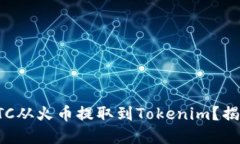 如何顺利将BTC从火币提取