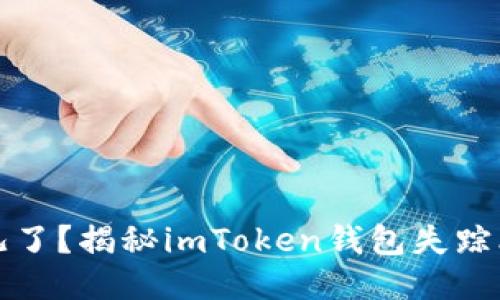 你的比特币去哪儿了？揭秘imToken钱包失踪比特币的神秘原因