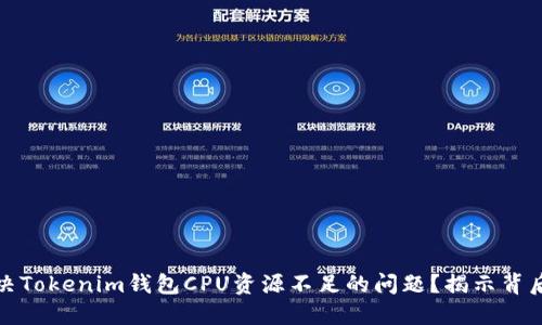 如何解决Tokenim钱包CPU资源不足的问题？揭示背后的秘密