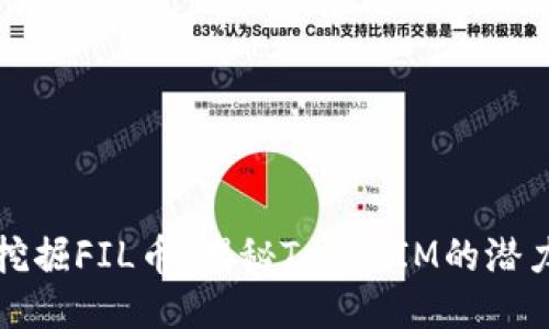 ### 挖掘FIL币：揭秘TokenIM的潜力与策略