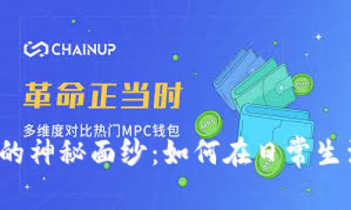 揭开支付宝钱包区块链的神秘面纱：如何在日常生活中利用这项新兴技术？