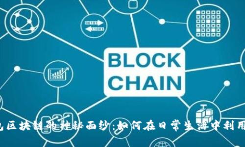 揭开支付宝钱包区块链的神秘面纱：如何在日常生活中利用这项新兴技术？