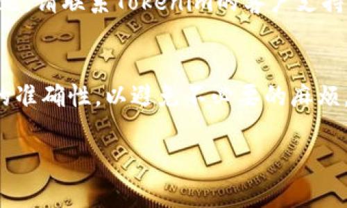 要实现Tokenim的一键映射，这里有一个简单的指南，涵盖了如何进行Tokenim映射的基本步骤：

### Tokenim一键映射指南

1. 什么是Tokenim映射？
Tokenim映射是指将不同的加密资产或代币映射到Tokenim平台的过程。这使得用户能够在Tokenim上进行交易、使用或管理这些资产。映射过程通常包括将资产的智能合约地址添加到平台，并确保其在Tokenim生态系统内的有效性。

2. 准备工作
在进行Tokenim映射之前，用户需要做好以下准备：
ul
    li确保您拥有要映射的代币的智能合约地址。/li
    li确保您已经在Tokenim平台注册并通过验证。/li
    li准备一些代币以支付映射过程中的手续费（如果有）。/li
/ul

3. 登录Tokenim平台
访问Tokenim的官方网站，输入您的注册信息进行登录。如果您还没有账户，请前往注册页面完成注册。

4. 进入映射界面
登录后，导航到“资产管理”或“代币映射”部分，您应该能够看到映射功能的相关链接或按钮。

5. 输入代币信息
在映射界面中，您需要输入以下信息：
ul
    listrong代币名称：/strong输入您要映射的代币的名称。/li
    listrong智能合约地址：/strong粘贴您要映射的代币的智能合约地址。/li
    listrong代币符号：/strong输入代币的交易符号（例如，ETH、BTC等）。/li
    listrong初始供应量：/strong根据需要输入初始供应量。/li
/ul

6. 确认信息
在提交映射请求之前，仔细检查您输入的所有信息，以确保其准确无误。有时，信息错误可能会导致映射失败或资产丢失。

7. 提交映射请求
确认信息无误后，点击“提交”或“映射”按钮开始映射过程。系统可能会提示您支付一定费用以完成该过程，请按照提示进行支付。

8. 等待映射完成
提交后，您可能需要等待一段时间以完成映射。Tokenim会通知您映射是否成功，并在账户中显示新映射的代币。

9. 验证映射结果
映射完成后，可以在您的Tokenim账户页面中查看已映射的代币，以确保它们已成功添加。如果有任何问题，请联系Tokenim的客户支持团队。

### 结论
映射代币至Tokenim平台的过程相对简单，只需按照以上步骤进行操作即可。请务必确保所有输入信息的准确性，以避免不必要的麻烦。希望这份指南能帮助您顺利完成Tokenim的一键映射！如需进一步的帮助或疑问，请随时联系平台支持。

确保将以上内容采用适合网页的格式进行发布，并利用关键词内容，以提升其搜索引擎排名。