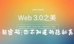 比特币钱包解锁密码：你