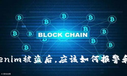 当你的Tokenim被盗后，应该如何报警和保护资产？