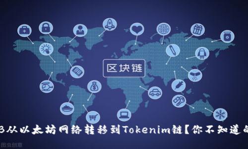如何将SHIB从以太坊网络转移到Tokenim链？你不知道的转链技巧！