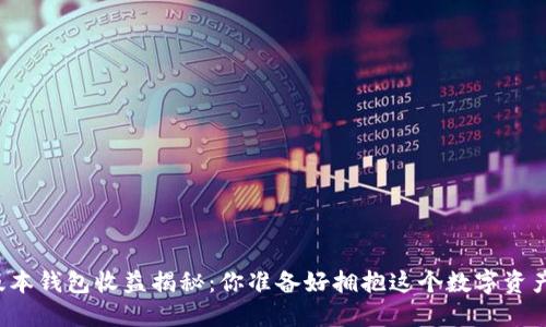 以太坊最新版本钱包收益揭秘：你准备好拥抱这个数字资产的未来了吗？