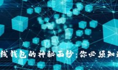揭开比特币在线钱包的神