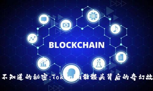 你不知道的秘密：Tokenim骷髅头背后的奇幻故事