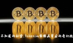 你不知道的秘密：Tokenim骷