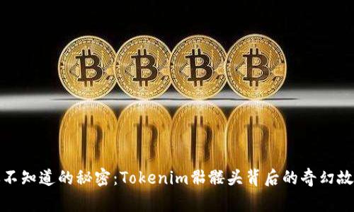 你不知道的秘密：Tokenim骷髅头背后的奇幻故事
