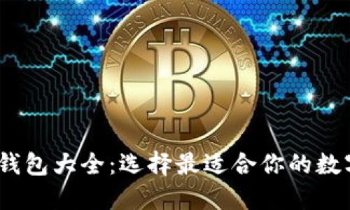 2015年比特币钱包大全：选择最适合你的数字资产安全护航
