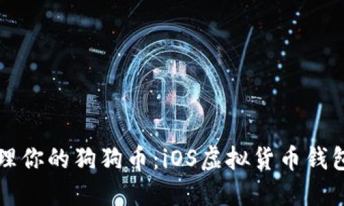 如何轻松管理你的狗狗币：iOS虚拟货币钱包的全面指南