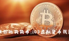 如何轻松管理你的狗狗币