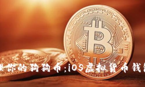 如何轻松管理你的狗狗币：iOS虚拟货币钱包的全面指南