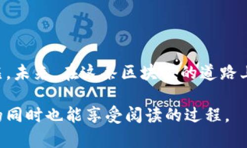 《如何通过Tokenim查找交易号？揭开区块链透明性的神秘面纱》

Tokenim, 区块链, 交易号, 查找/guanjianci

一、引言：区块链的透明性与交易号的重要性

在数字货币繁荣的今天，区块链技术为我们提供了前所未有的透明性。如果把区块链比作一个大型的图书馆，那么每一个交易号就像是图书馆里唯一的书籍编号。在这个图书馆中，你可以轻松查找到任何一本书的故事，而这恰恰正是区块链所带来的力量。无论是投资者、交易者还是普通用户，了解和查找交易号都是不可或缺的技能。

二、什么是Tokenim？

Tokenim是一个为区块链用户提供的工具平台，允许用户方便地查询各种数字资产的交易记录和状态。如果把Tokenim想象成一位全能的图书管理员，能够快速带你找到每本书的归属、作者和故事，那么在数字资产的世界里，它就是你最值得信赖的助手。

三、为何需要查找交易号？

查找交易号的原因可谓多种多样。这就像是对待一段感情，想要了解它的过去、现在和未来。

h41. 确认交易状态/h4
每一笔交易都伴随着不确定性。通过查找交易号，你可以迅速确认你的交易是否成功，是否进入区块链的交易记录，直至确认率的提升，深入了解数据的真实情况。

h42. 追踪交易历史/h4
交易号记录着每一笔交易的历史，在区块链环境中，这如同追溯一个人生命中的所有轨迹，了解资金的流向以及来源。

h43. 防止欺诈/h4
通过查找交易号，可以更好地防范诈骗。就像一位侦探，透过蛛丝马迹找到真相，确保自己的投资安全。

四、如何使用Tokenim查找交易号

使用Tokenim查找交易号的步骤简单明了，如同在图书馆查看书籍目录那般顺畅。

h41. 访问Tokenim网站/h4
首先，打开你的浏览器，输入Tokenim的网址。就像进入图书馆的大门，怀着对知识的渴望。

h42. 输入交易号/h4
在搜索框中输入你想要查询的交易号。如果你恰巧忘记了交易号，没关系，Tokenim也提供检索功能，帮助你找到那本“书”的编号。

h43. 查看交易信息/h4
点击查询后，你将看到与该交易号相关的所有信息。仔细阅读这些信息，你会像读完一本书后，沉浸在故事的情感中。

五、注意事项

在使用Tokenim查找交易号时，有几点需要特别关注，如同阅读一本复杂文学作品时需要把握的要素。

h41. 确保信息准确/h4
在输入交易号时，确保无误。如果输入错误，就像把书名输错，那你的搜索结果将会大相径庭。

h42. 保持耐心/h4
在查询的过程中，有时可能会遇到网络延迟或平台拥堵。保持耐心，好的故事值得等待。

h43. 学习和了解区块链知识/h4
深入学习区块链相关知识，将帮助你更好地理解交易号的意义和背景。就好像细读一部经典文学，需要对作者的生平、时代背景有一定的了解。

六、结论：探索数字货币的未来

查找交易号不仅是一个简单的技术操作，它更是每一个数字货币时代参与者的必修课。透过Tokenim这扇窗，我们开启了一扇理解区块链与数字资产背后故事的门扉。未来，在这条区块链的道路上，相信每一个有志参与者都能成为自己的“图书管理员”，查找和管理他们的数字资产。生活在数字货币的时代，就如同在一场精彩的冒险旅程中，让我们准备好前行。

以上是一个关于如何通过Tokenim查找交易号的详细内容大纲，围绕这一主题梳理出的信息层次和细节逐一描述，并赋予其形象化的表述，希望能够让读者在理解的同时也能享受阅读的过程。