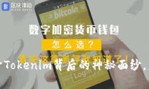 以太坊空投：揭开Tokenim背后的神秘面纱，未来收益有多高？