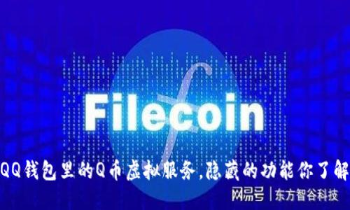 揭秘：QQ钱包里的Q币虚拟服务，隐藏的功能你了解多少？